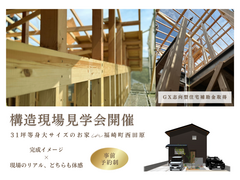 【神崎郡福崎町】31坪等身大サイズのお家　構造現場見学会のメイン画像