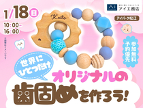 アイパーク松江（複合型住宅展示場）　世界にひとつだけ！オリジナルの歯固めをつくろうのメイン画像