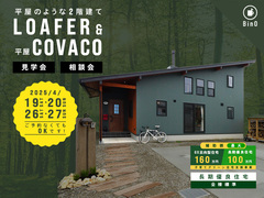 長野県上田市｜平屋のような2階建て“LOAFER” ＆ 平屋“COVACO”見学会・相談会のメイン画像