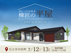 【日立市川尻町】「ガレージのある平屋」完成見学会のメイン画像