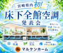 ～宮崎県内初！床下全館空調発表会～のメイン画像