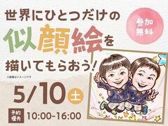 宇都宮インターパーク展示場　世界にひとつだけの似顔絵を描いてもらおう！　予約ページのメイン画像