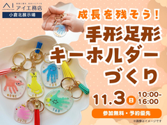 小倉北展示場　手形足形キーホルダー作りのメイン画像