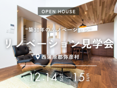 リノベーション見学会｜弥彦村大戸のメイン画像