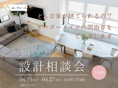 設計相談会のメイン画像