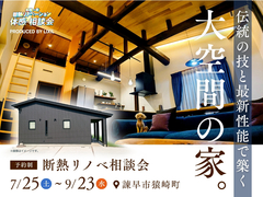 高性能住宅へのリノベーションという選択肢　断熱リノベ相談会のメイン画像