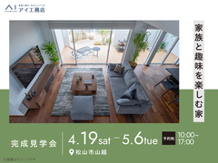 松前展示場　《松山市山越》 家族と趣味を楽しむ家　完成見学会のメイン画像