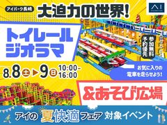 アイパーク長崎（複合型住宅展示場）　大迫力の世界！トイレールジオラマ＆あそび広場のメイン画像