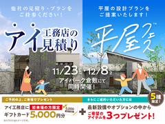 アイパーク倉敷（複合型住宅展示場）　アイ見積りキャンペーン＆平屋フェス 同時開催！のメイン画像