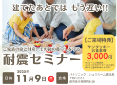 【参加無料】ご家族の命と財産を守るための「耐震セミナー」開催のメイン画像