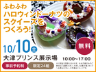 大津プリンス展示場　ふわふわ ハロウィンドーナツのスクイーズをつくろう！来場予約のメイン画像