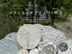 【相模原・10/18開催】香りも楽しめるボタニカルオブジェづくり｜アロマミニスプレー付ワークショップのメイン画像