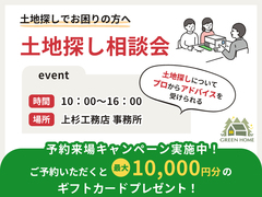土地探し相談会のメイン画像