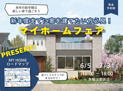 【船橋店】新年度までに家を建てたい方必見！マイホームフェア＜見学会＞のメイン画像
