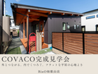 COVACO完成見学会のメイン画像