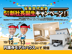 円護寺モデルハウスにて 10/12・13  社長交代記念キャンペーン開催！！のメイン画像