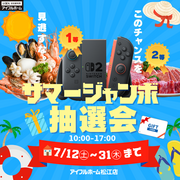 🌈🏠サマージャンボ抽選会【７月限定開催】のメイン画像