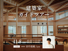 建築士ガイドツアー┃ひろしまたてものがたりフェスタ2026のメイン画像