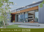 平屋で叶える内と外が曖昧につながる理想の暮らし相談会のメイン画像