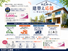 建替え応援キャンペーンのメイン画像