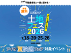 アイパーク愛知　土地フェス®2026のメイン画像
