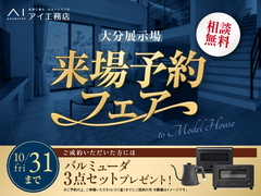 大分展示場　来場予約フェアのメイン画像