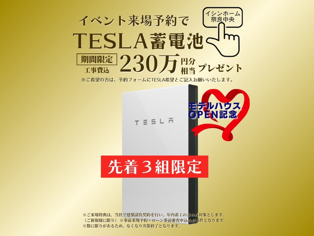 憧れのテスラを、わが家へ！先着3組様に「テスラ蓄電池」230万円分をプレゼント！5月31日までのメイン画像