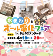 水まわり&オール電化フェアのメイン画像