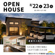【鹿屋市川西町】お客様の家完成見学会のメイン画像