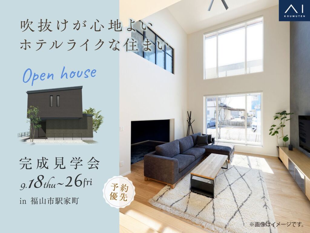福山第二展示場　〈福山市駅家町〉吹抜けが心地よい ホテルライクな住まい　完成見学会