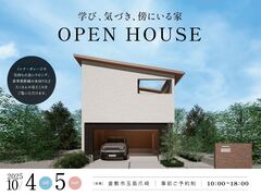【倉敷市玉島爪崎】学び、気づき、傍にいる家 完成見学会のメイン画像