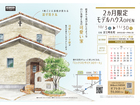 10・11月【淀江町佐陀】2か月限定モデルハウスOPEN「白い外壁と瓦の可愛い家」（住み心地体感）のメイン画像
