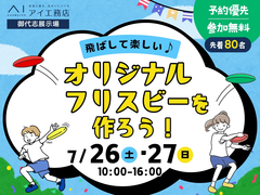 御代志展示場　飛ばして楽しい♪オリジナルフリスビーを作ろう！のメイン画像