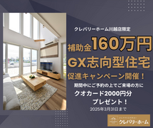 クレバリーホーム川越店　GX志向型住宅促進キャンペーンのメイン画像