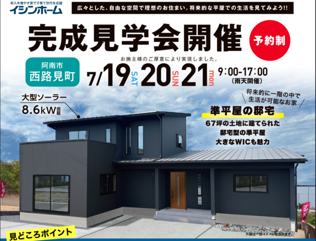 7/19(土)～21(祝)「準平屋の邸宅」完成見学会開催 in 阿南市西路見町 のメイン画像