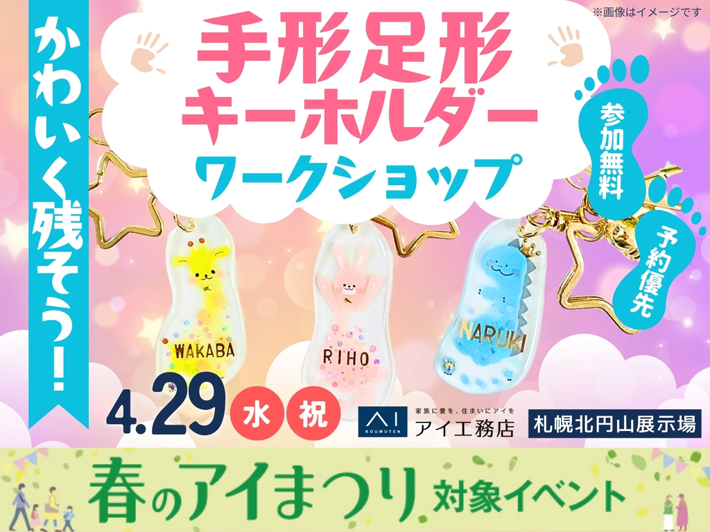 札幌北円山展示場　かわいく残そう！手形足形キーホルダーワークショップ