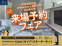 伊勢崎展示場　来場予約フェアのメイン画像