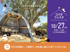 10/27（日）コスモフェスタのメイン画像