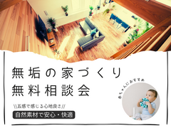 赤ちゃんにおすすめ！無垢の家づくり無料相談会のメイン画像