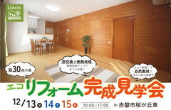 リフォーム見学会｜12月13(金)～15(日)｜赤磐市桜が丘のメイン画像