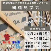 【松戸市】外壁を壊さずお家1棟まるごと断熱！【リフォーム中の現場・構造見学会】のメイン画像