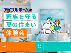 【名古屋東店】家族を守る夏の住まい体験会のメイン画像