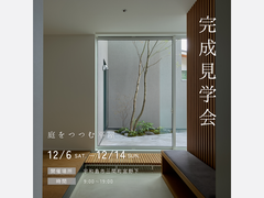 12月6日(土)～14日(日)  「庭をつつむ平屋」完成見学会開催［完全予約制］のメイン画像