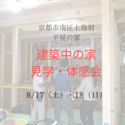 建築現場公開！上鳥羽の家の品質と安心を確かめよう！のメイン画像