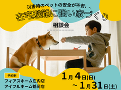 【災害時のペットの安全が不安、、】在宅避難に強い家 相談会のメイン画像