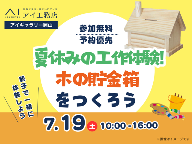 アイギャラリー岡山（ショールーム併設型住宅展示場）　夏休み工作🔨木工ワークショップのメイン画像