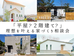《大阪・堺市》「平屋？２階建て？」理想を叶える家づくり相談会のメイン画像