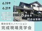 北区大杉 既存住宅リノベーション見学会のメイン画像