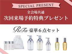 全会場共通　ReFa事前予約＆次回来場予約特典【全店舗合同】のメイン画像