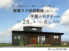 【完成見学会】ずっと憧れだった…薪ストーブのある暮らし｜家事ラク回遊動線が魅力の平屋＋ロフトのお家のメイン画像